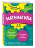 Математика: 5-11 классы
