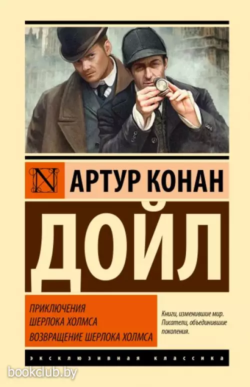 Приключения Шерлока Холмса. Возвращение Шерлока Холмса (Эксклюзивная классика. Лучшее)
