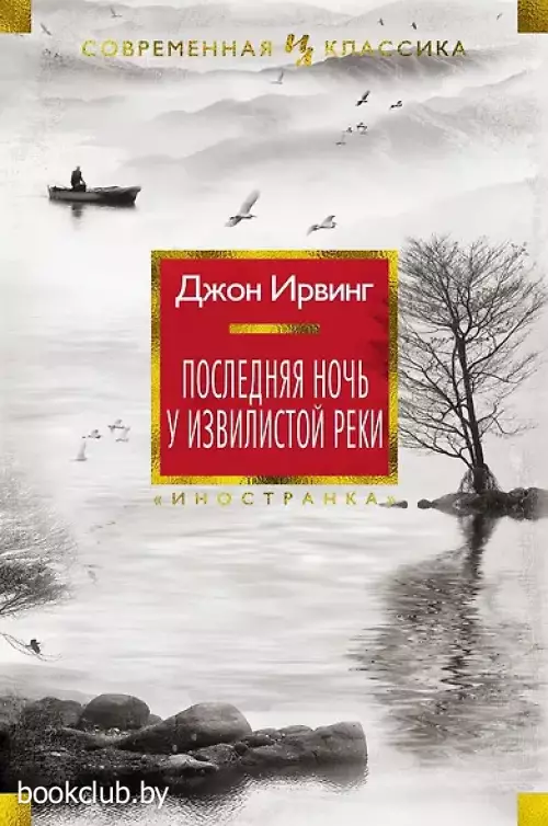 Последняя ночь у Извилистой реки