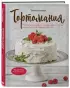 Тортомания. Торты и пирожные, чизкейки и тарты, которые легко приготовить