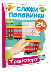 Транспорт (Сложи половинки: книжка с наклейками), Валентина Дмитриева