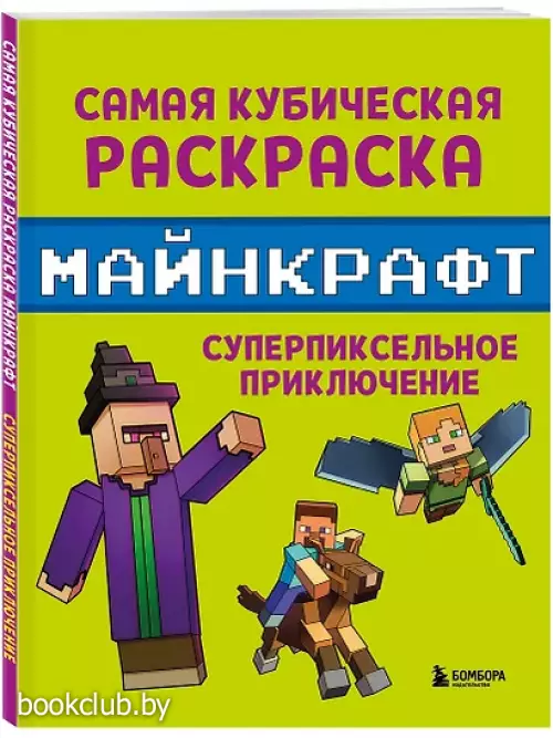 Самая кубическая раскраска Майнкрафт. Супер пиксельное приключение