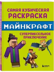 Самая кубическая раскраска Майнкрафт. Супер пиксельное приключение