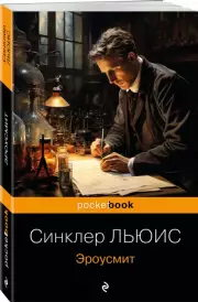 Эроусмит (Pocket book), Синклер Льюис