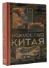 Искусство Китая (192с.) Искусство Китая (192с.)
