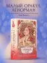 Тайный сад. Оракул Ленорман (37 карт и руководство для гадания)