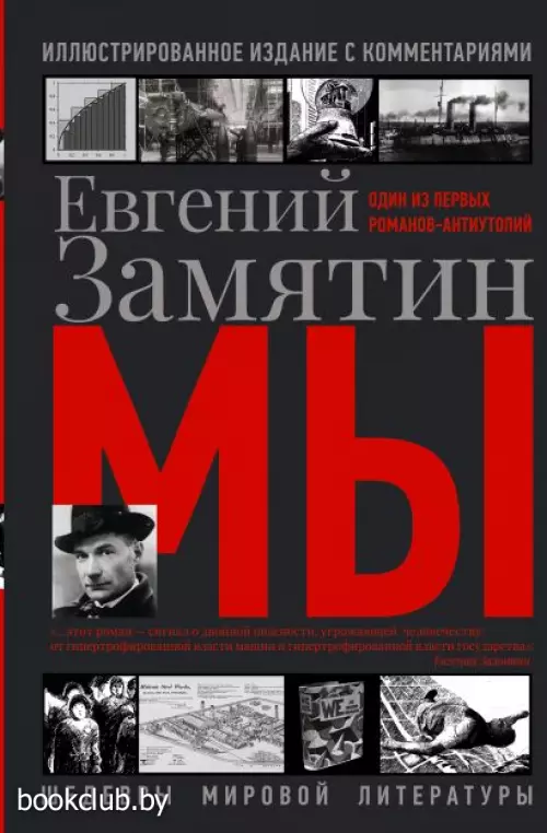 Мы (Шедевры мировой литературы)