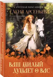 Ваш милый думает о вас (м), Елена Арсеньева