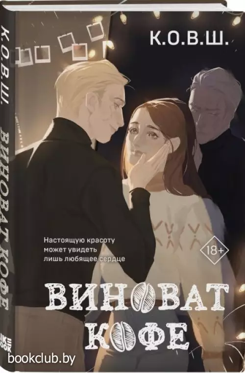 Виноват кофе