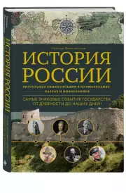 История России. Визуальная энциклопедия в иллюстрациях, картах и инфографике, Наталья Феоктистова