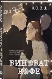 Виноват кофе, К.О.В.Ш.