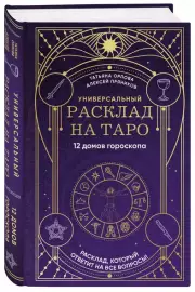 Универсальный расклад на Таро. 12 домов гороскопа, Алексей Пряников, Татьяна Орлова