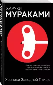 Хроники Заводной Птицы (640с.)