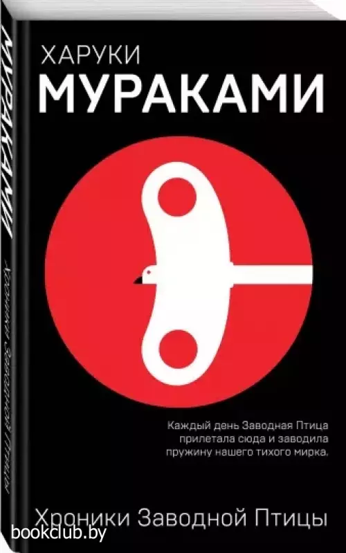 Хроники Заводной Птицы (640с.)