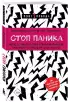 Стоп паника. Метод осознанного спокойствия для снижения тревожности и повышения эффективности