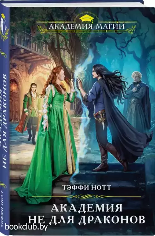 Академия не для драконов