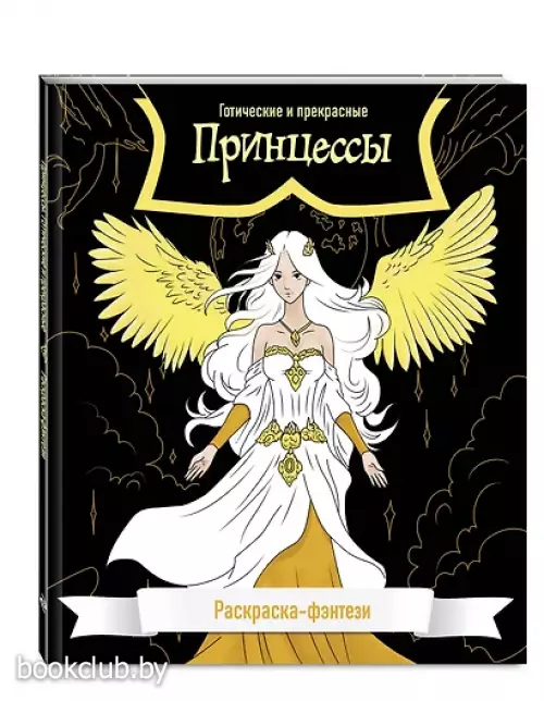 Принцессы. Готические и прекрасные. Раскраска-фэнтези