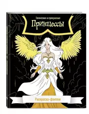 Принцессы. Готические и прекрасные. Раскраска-фэнтези
