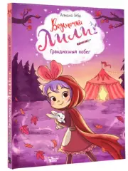 Ведьмочка Лили. Грандиозный побег, Алисия Теба