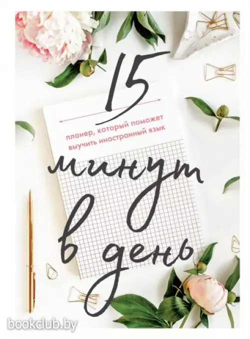 15 минут в день. Планер, который поможет выучить иностранный язык