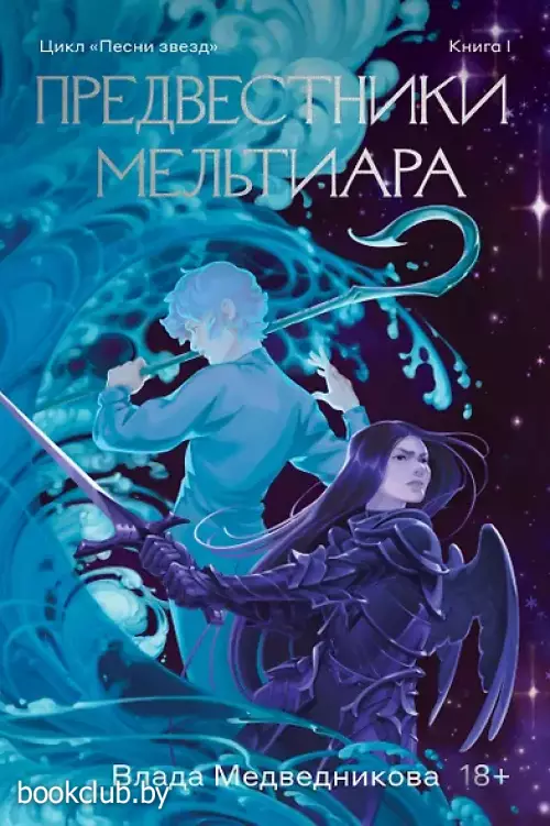 Предвестники Мельтиара