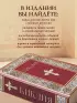Библия. Книги Священного Писания Ветхого и Нового Завета. РПЦ. Полное издание с неканоническими книгами. (Красная)