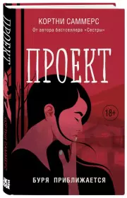 Проект, Кортни Саммерс