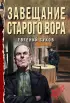 Завещание старого вора (2024)