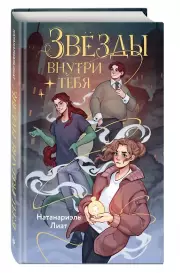 Звёзды внутри тебя, Лиат Натанариэль