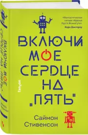 Включи мое сердце на «пять», Саймон Стивенсон