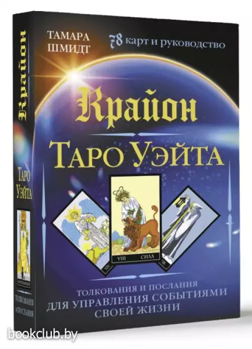 Крайон. Таро Уэйта. Толкования и послания для управления событиями своей жизни. 78 карт и руководство