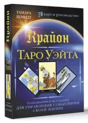 Крайон. Таро Уэйта. Толкования и послания для управления событиями своей жизни. 78 карт и руководство