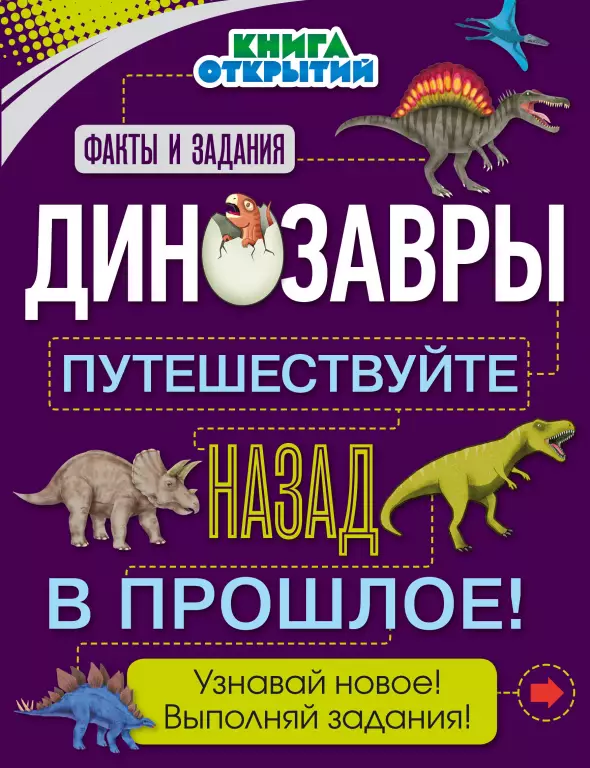 Динозавры. Путешествуйте назад в прошлое! Динозавры. Путешествуйте назад в прошлое!