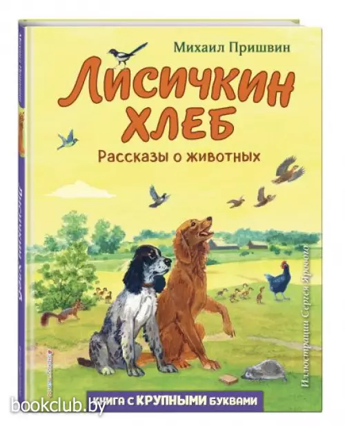 Лисичкин хлеб. Рассказы о животных (ил. С. Ярового)