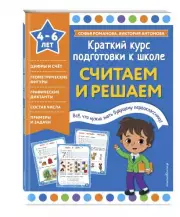 Считаем и решаем (Краткий курс подготовки к школе), Софья Романова, Виктория Антонова