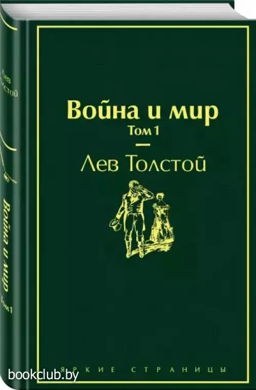 Война и мир. Том 1