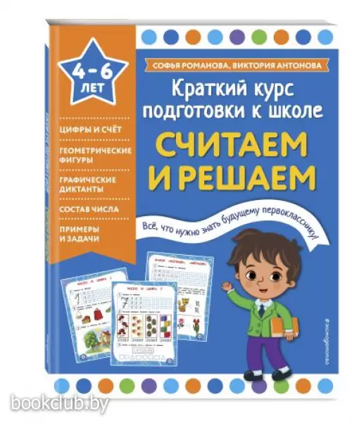 Считаем и решаем (Краткий курс подготовки к школе)