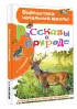  Рассказы о природе