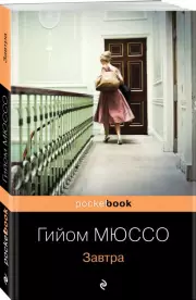 Завтра, Гийом Мюссо