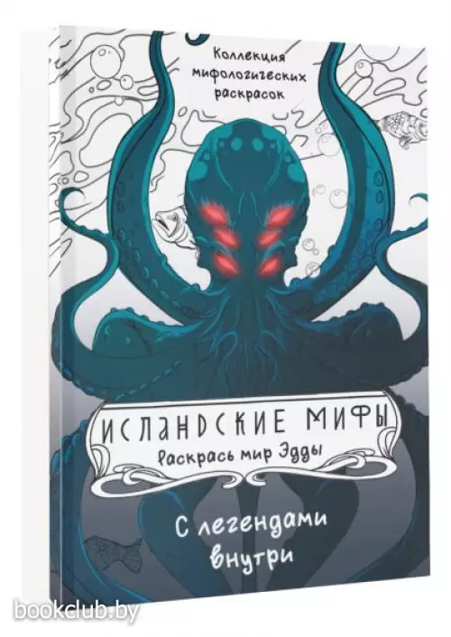 Исландские мифы. Раскрась мир Эдды