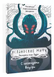 Исландские мифы. Раскрась мир Эдды, Дарья Грушина