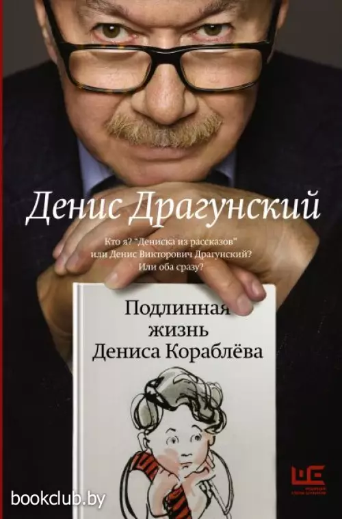 Подлинная жизнь Дениса Кораблёва. Кто я? 