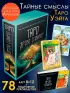 Таро Древо Сефирот. Источник магической силы (78 карт и руководство)