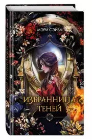 Избранница теней, Мэри Сэйбл