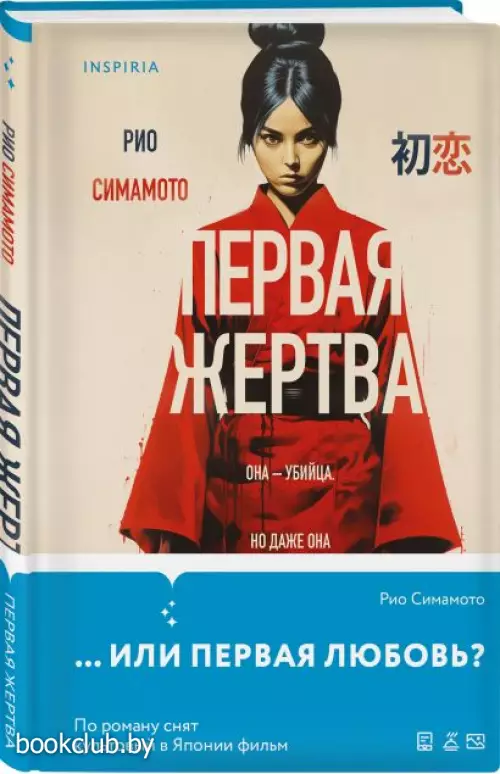 Первая жертва