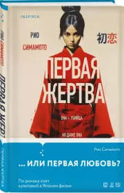 Первая жертва, Рио Симамото