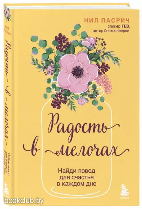 Радость в мелочах. Найди повод для счастья в каждом дне