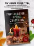 Глинтвейн, грог, сбитень. Сборник уютных рецептов