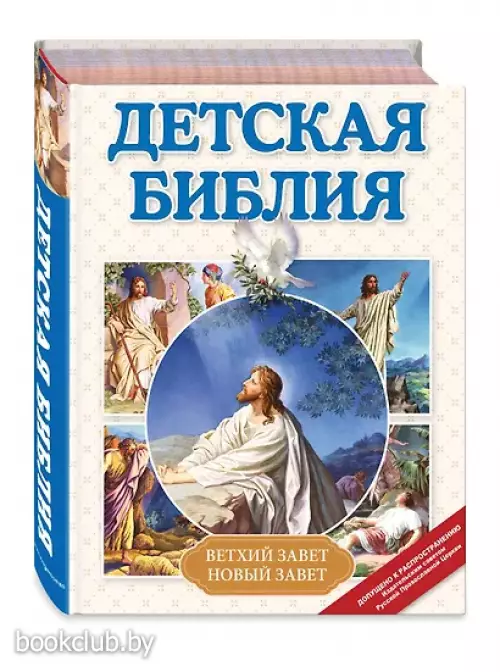 Детская Библия