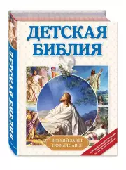 Детская Библия
